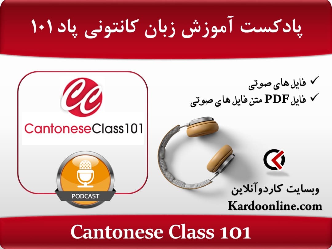 پادکست آموزش زبان کانتونی کانتونزه کلاس Cantonese Class 101