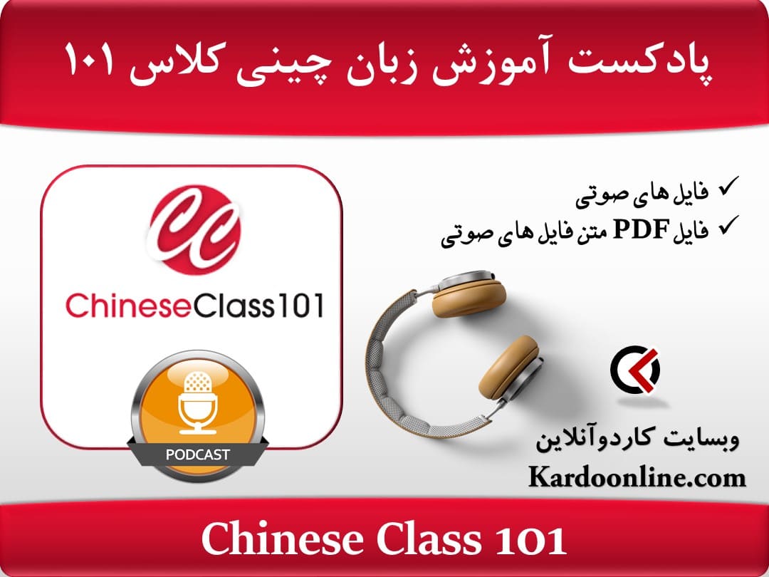 پادکست آموزش زبان چینی چاینیز کلاس Chinese Class 101