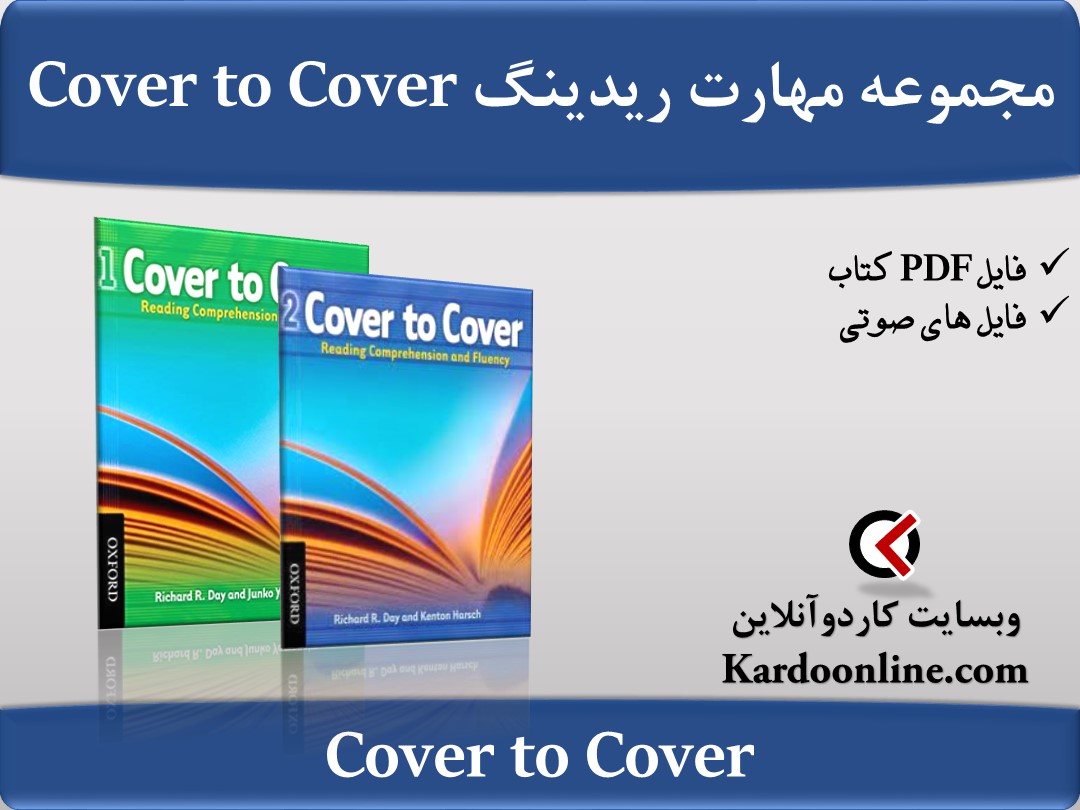 مجموعه تقویت مهارت ریدینگ کاور تو کاور Cover to Cover