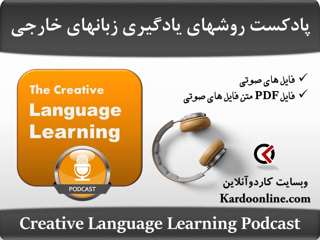 پادکست روش های خلاق یادگیری زبان های خارجی Creative Language Learning Podcast