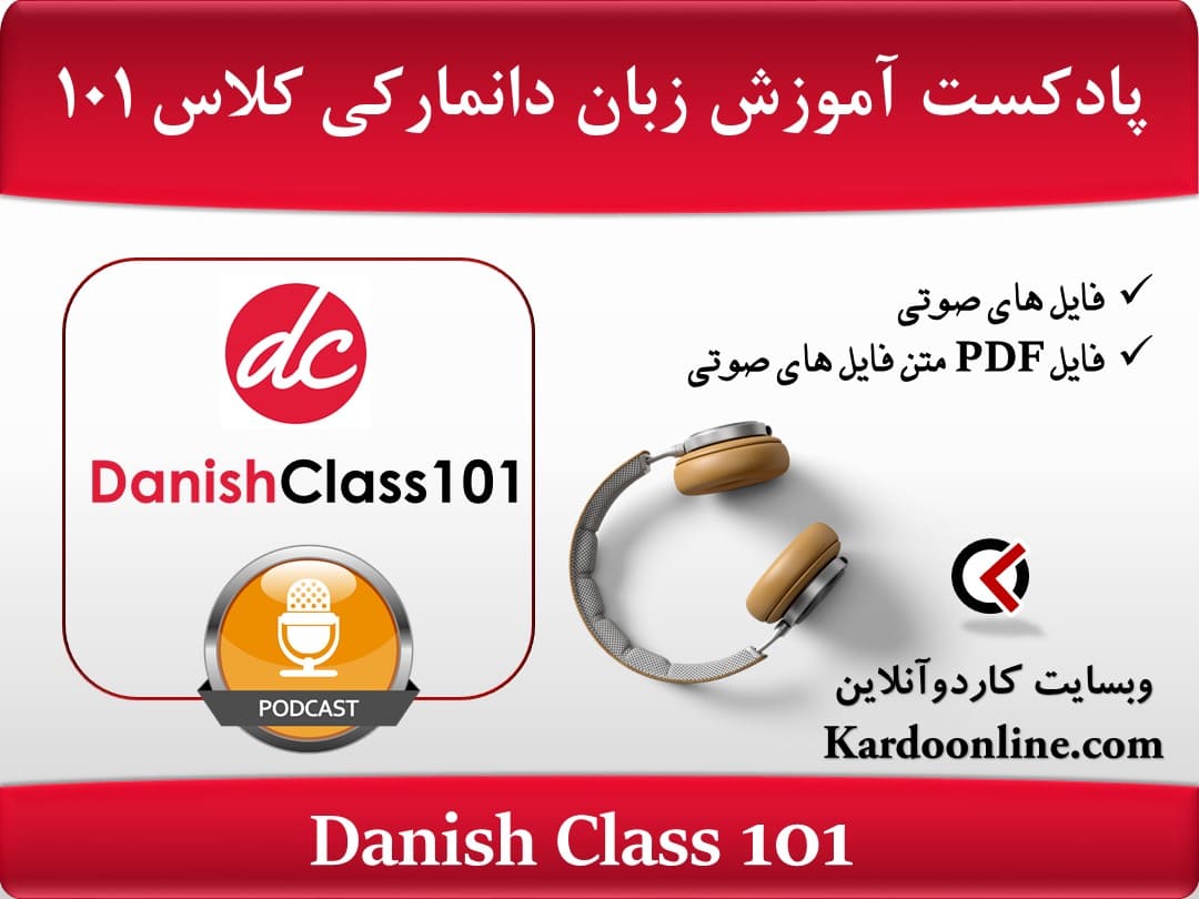 پادکست آموزش زبان دانمارکی دنیش پاد Danish Class 101