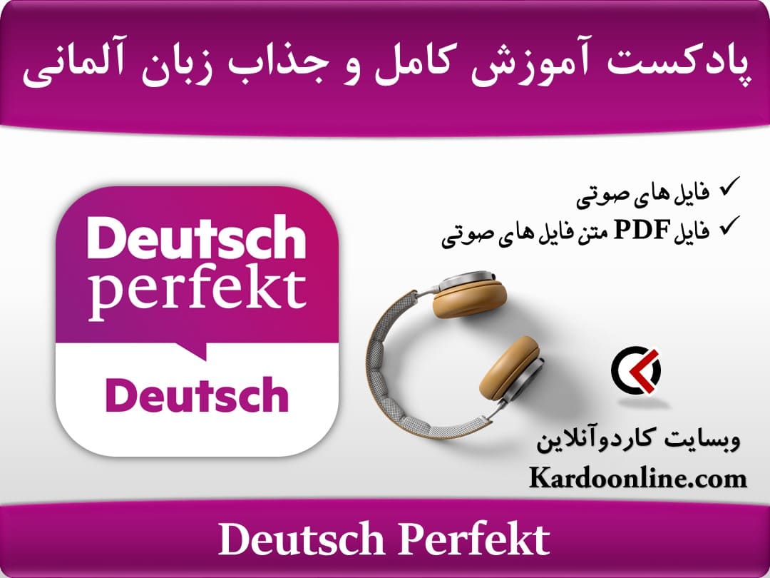 پادکست آموزش کامل و جذاب زبان آلمانی Deutsch Perfekt