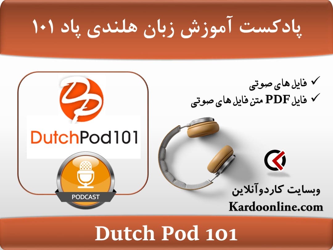 پادکست آموزش زبان هلندی داچ پاد Dutch Pod 101