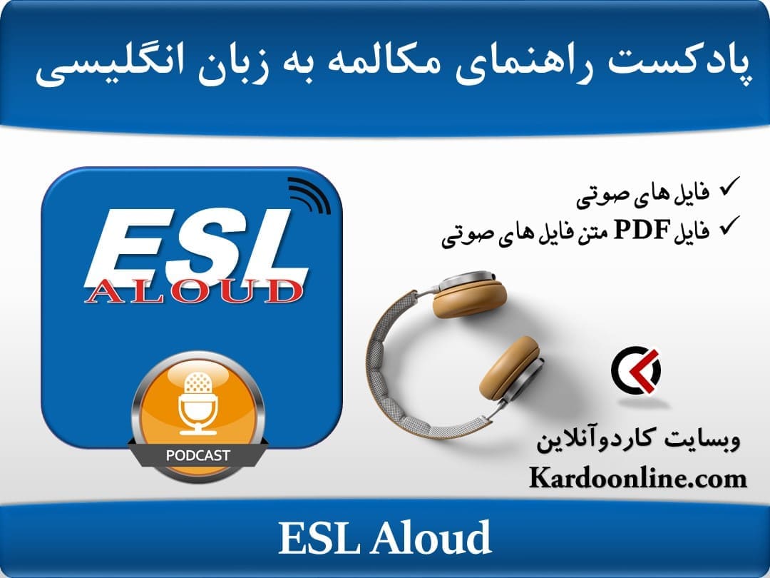 پادکست راهنمای صحبت کردن به زبان انگلیسی ESL Aloud