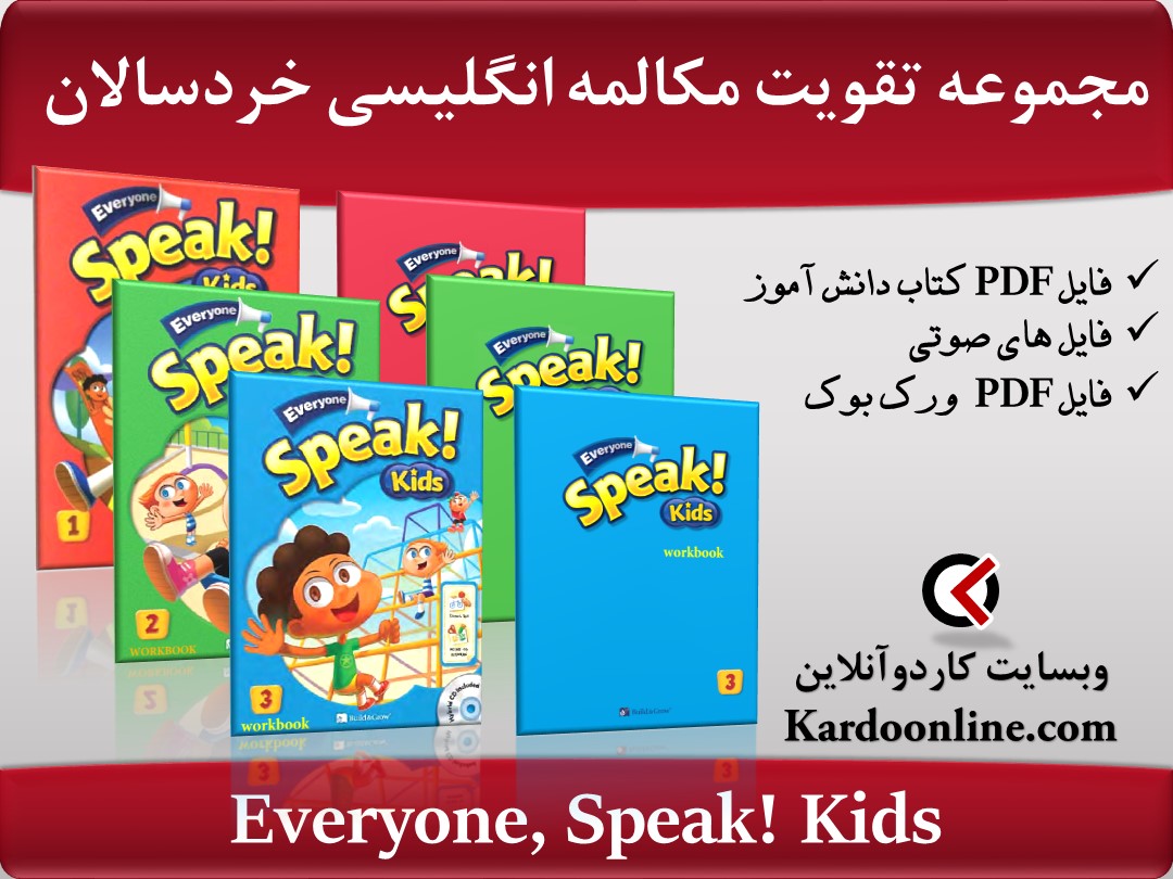 مجموعه تقویت مکالمه و اسپیکینگ زبان انگلیسی برای خردسالان Everyone, Speak! Kids