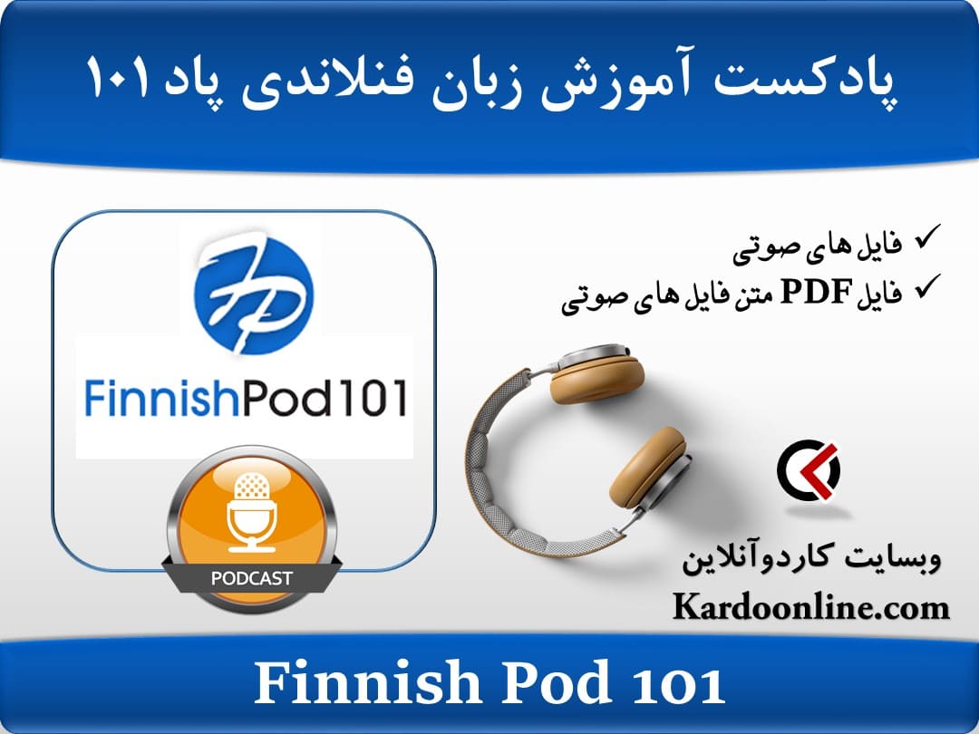 پادکست آموزش زبان فنلاندی فینیش پاد Finnish Pod 101