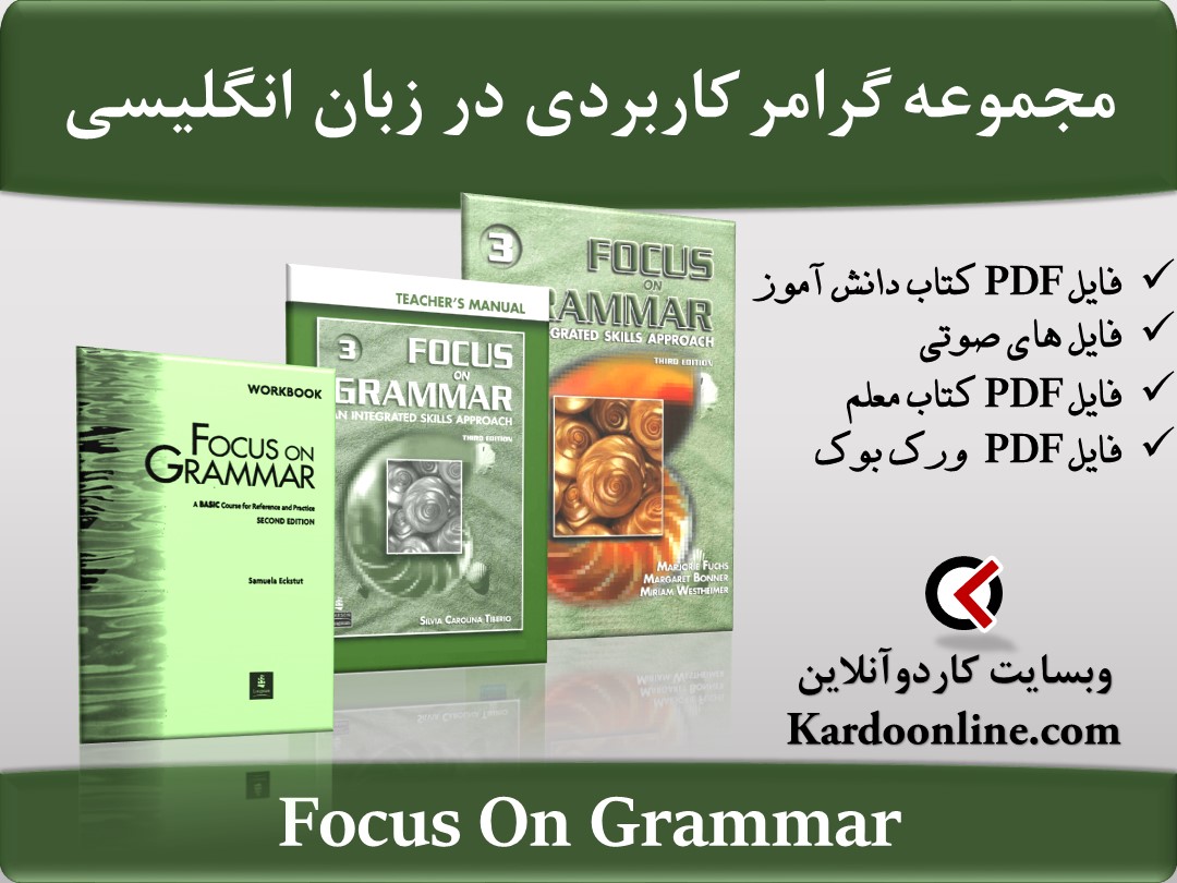 مجموعه آموزش گرامر کاربردی در زبان انگلیسی Focus On Grammar