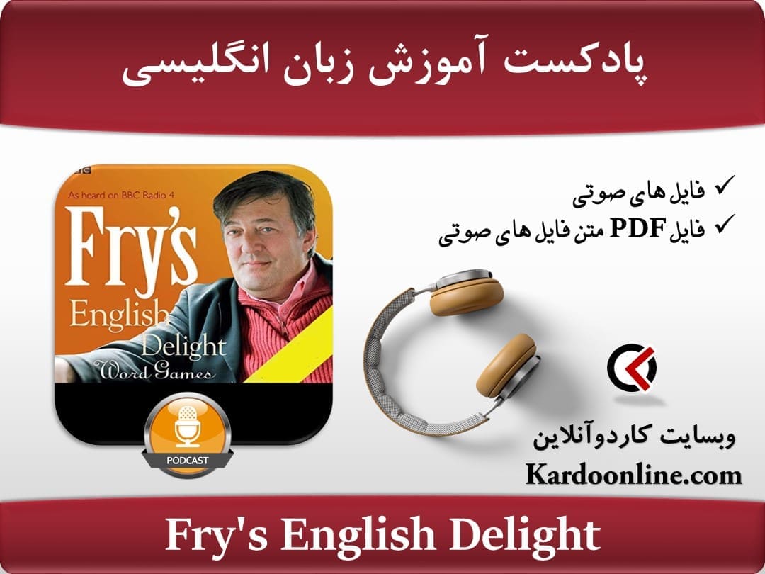 پادکست زبان انگلیسی Fry's English Delight