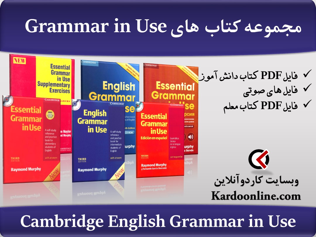 مجموعه کتابهای آموزش گرامر کاربردی زبان انگلیسی Grammar in Use