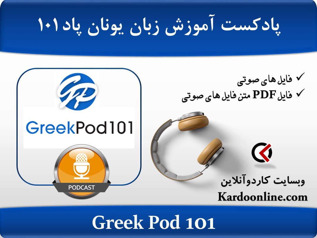 پادکست آموزش زبان یونان گیریک پاد Greek Pod 101
