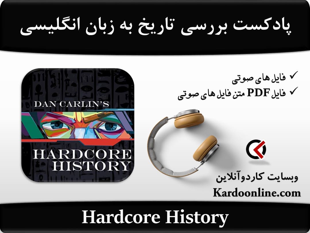 پادکست زبان انگلیسی Hardcore History
