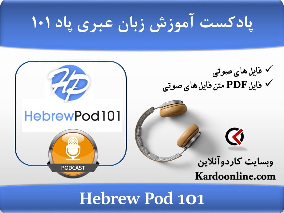 پادکست آموزش زبان عبری هبرو پاد Hebrew Pod 101