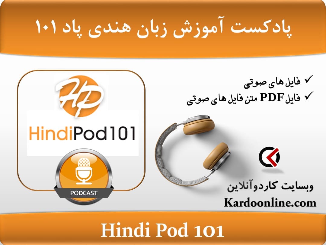 پادکست آموزش زبان هندی هیندی پاد Hindi Pod 101