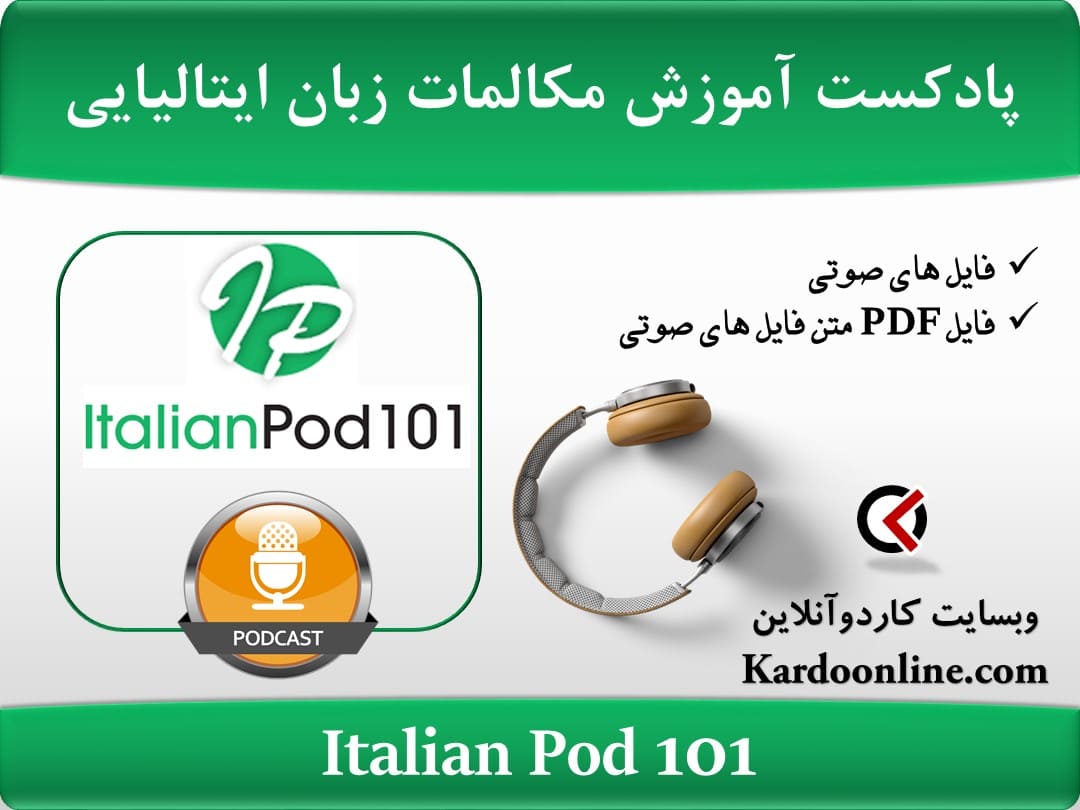 پادکست آموزش مکالمات سطح بندی شده در زبان ایتالیایی Italian Pod 101