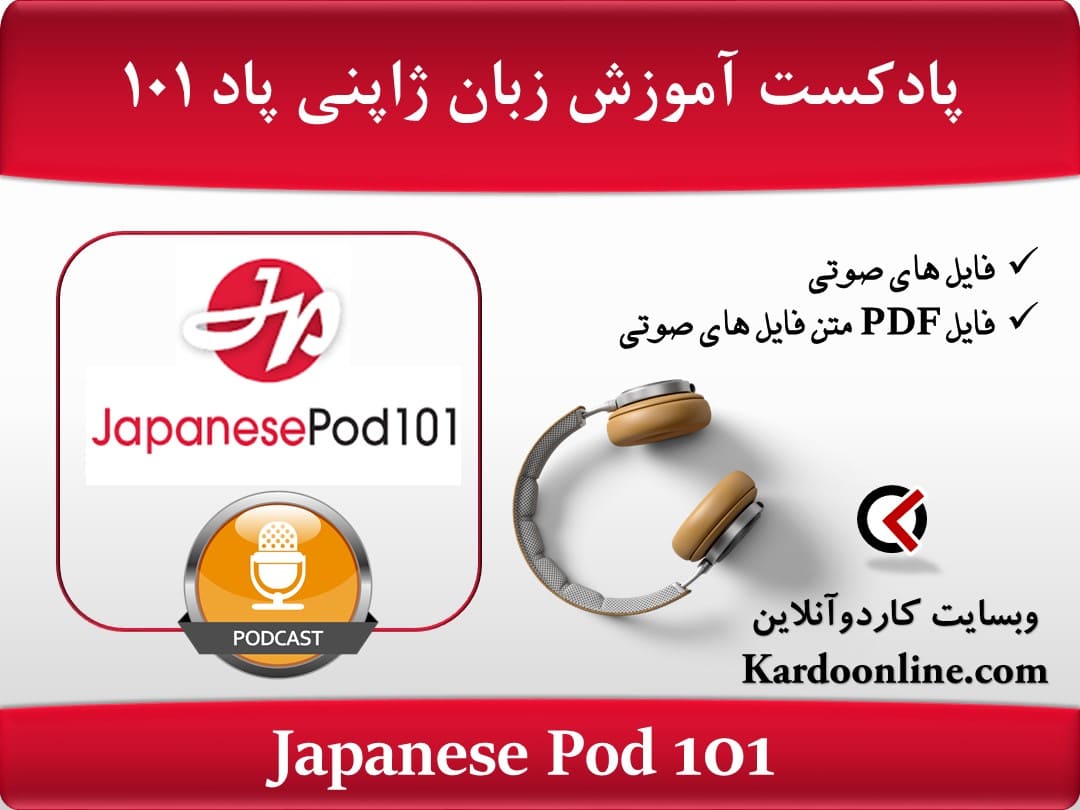 پادکست آموزش زبان ژاپنی جپنیز پاد Japanese Pod 101