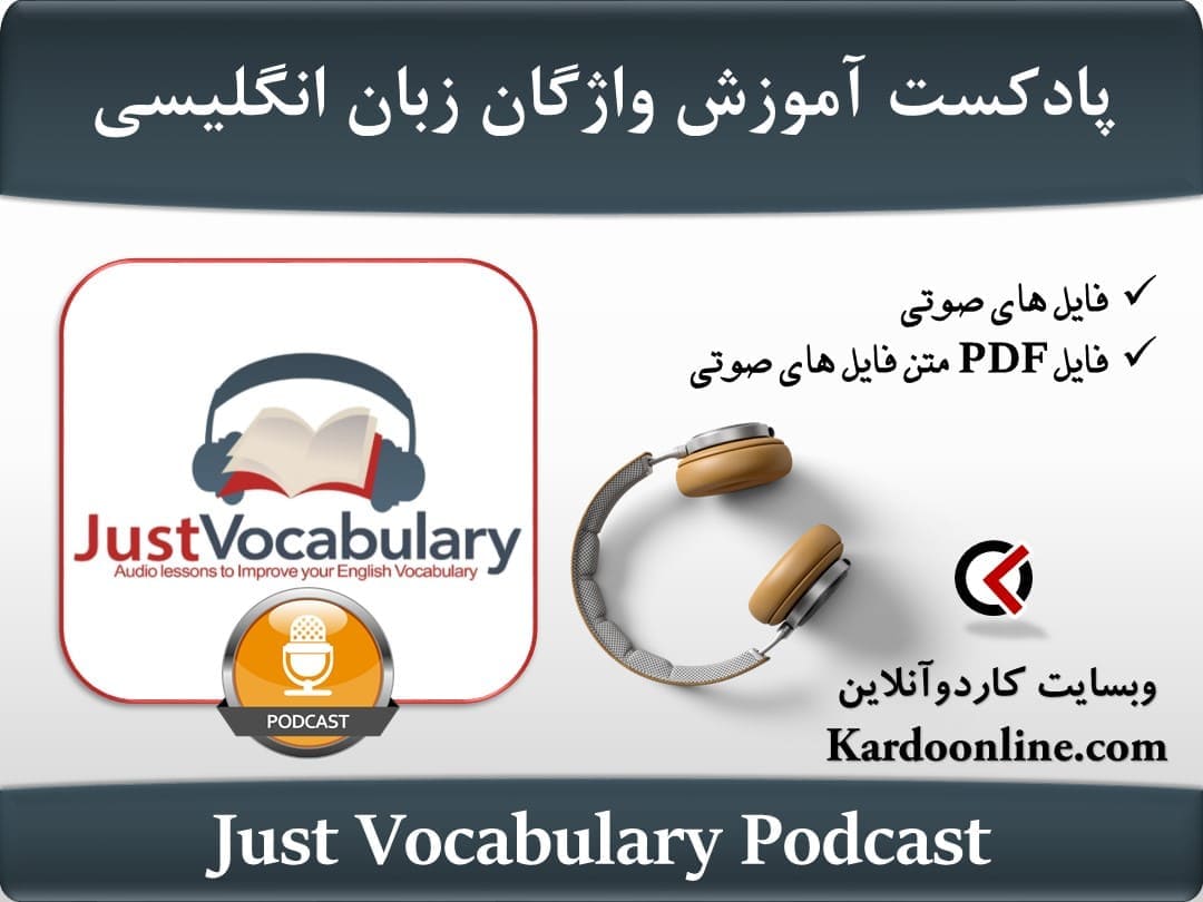 پادکست آموزش واژگان و کلمات زبان انگلیسی Just Vocabulary Podcast