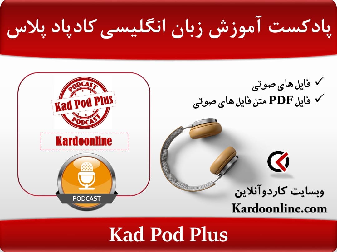 پادکست آموزش زبان انگلیسی کاردوآنلاین کادپاد پلاس