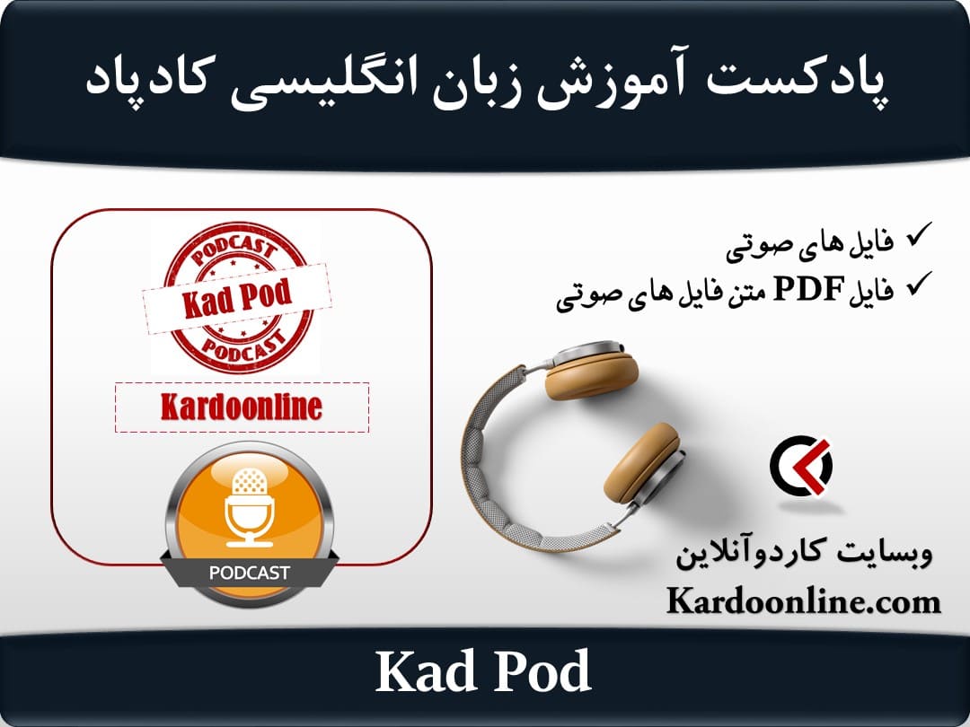 پادکست آموزش زبان انگلیسی کاردوآنلاین کادپاد