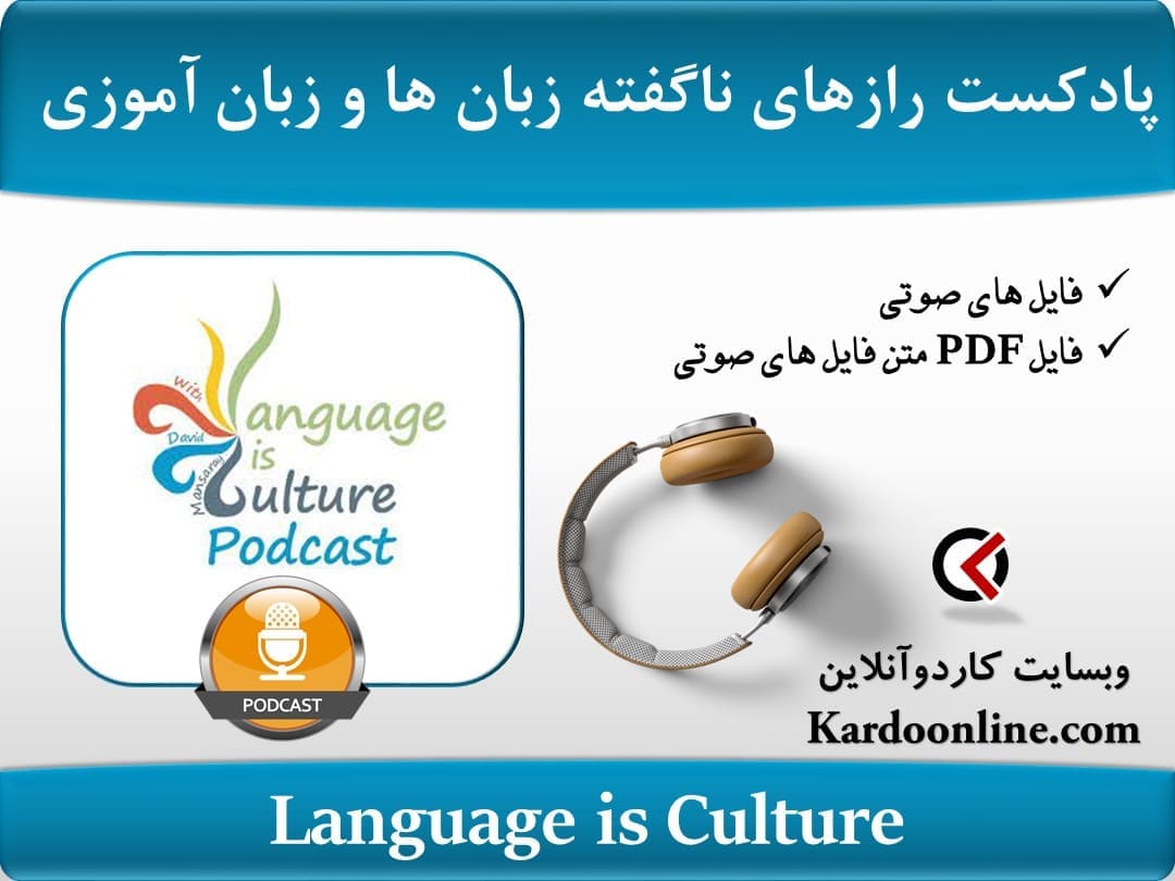 پادکست رازهای ناگفته زبان ها و زبان آموزی Language is Culture