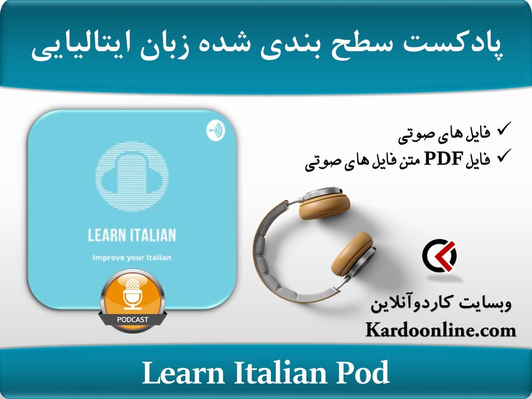 پادکست آموزش مکالمات زبان ایتالیایی به صورت سطح بندی شده Learn Italian Pod