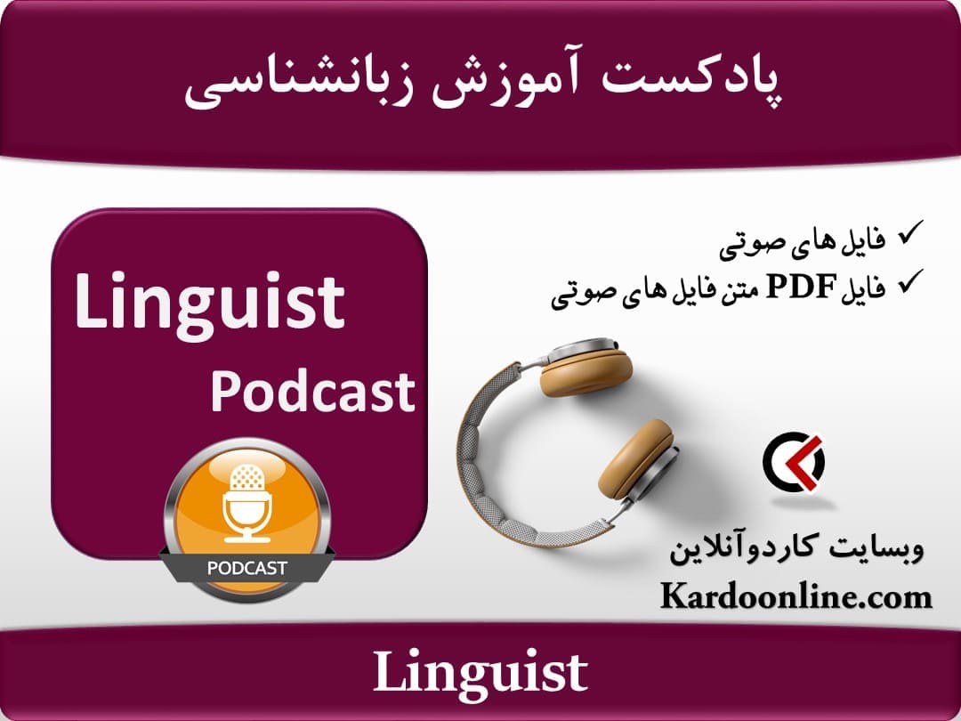 پادکست زبانشناسی Linguist