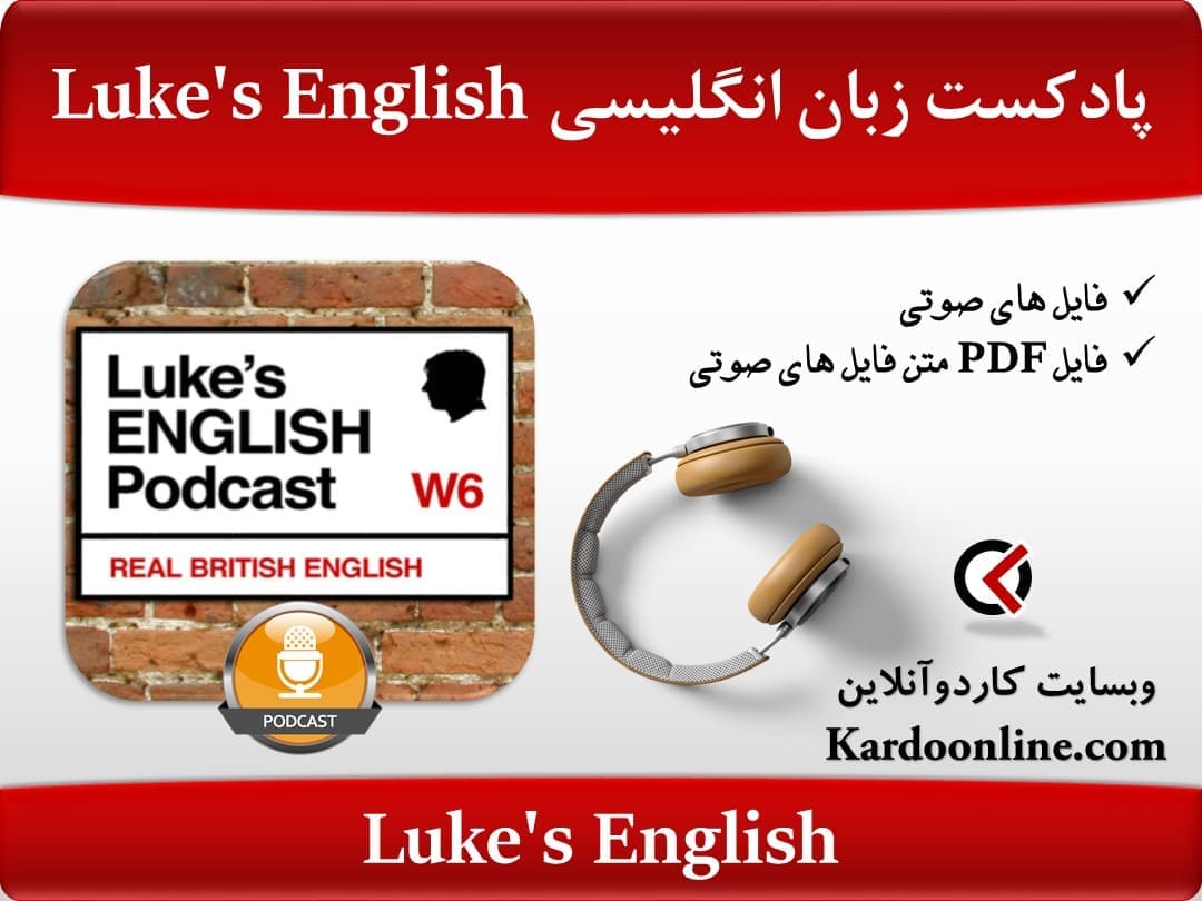پادکست زبان انگلیسی Luke's English