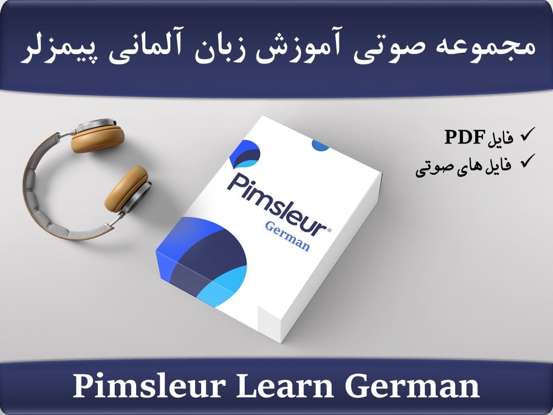 مجموعه آموزش زبان آلمانی پیمزلر Pimsleur Learn German
