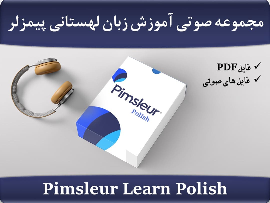 مجموعه آموزش زبان لهستانی پیمزلر Pimsleur Learn Polish