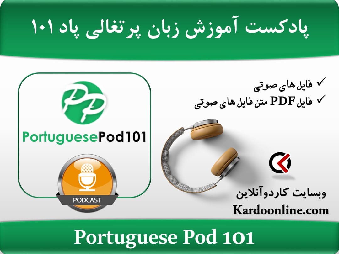 پادکست آموزش زبان پرتغالی پرچیگیز پاد Portuguese Pod 101