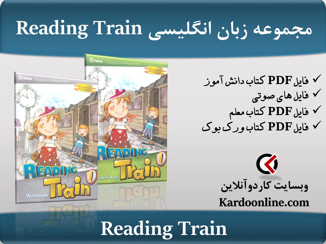 مجموعه کامل آموزش زبان انگلیسی ریدینگ ترین Reading Train