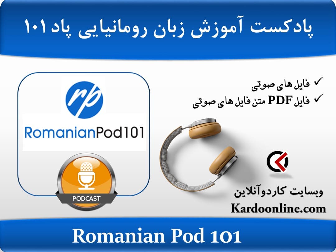 پادکست آموزش زبان رومانیایی رومنین پاد Romanian Pod 101