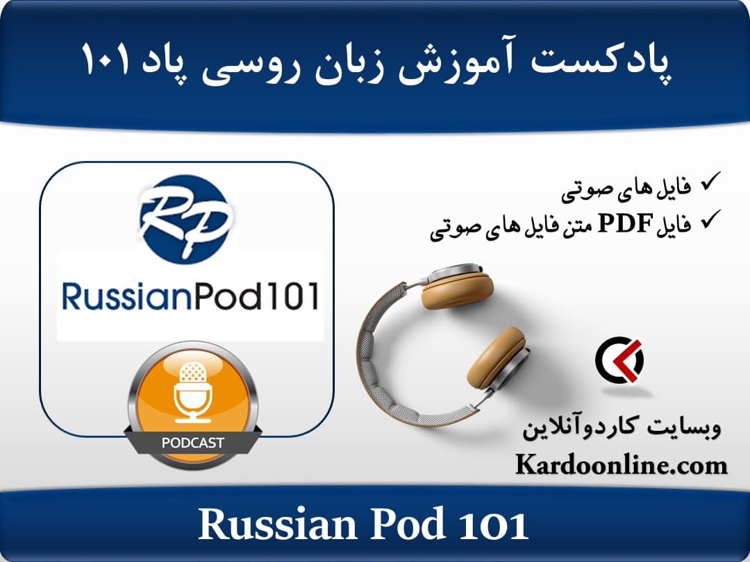 پادکست آموزش زبان روسی راشن پاد Russian Pod 101