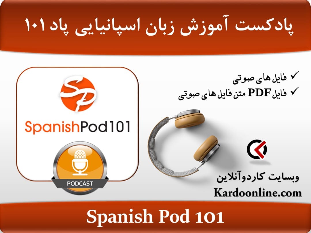 پادکست آموزش زبان اسپانیایی اسپنیش پاد Spanish Pod 101