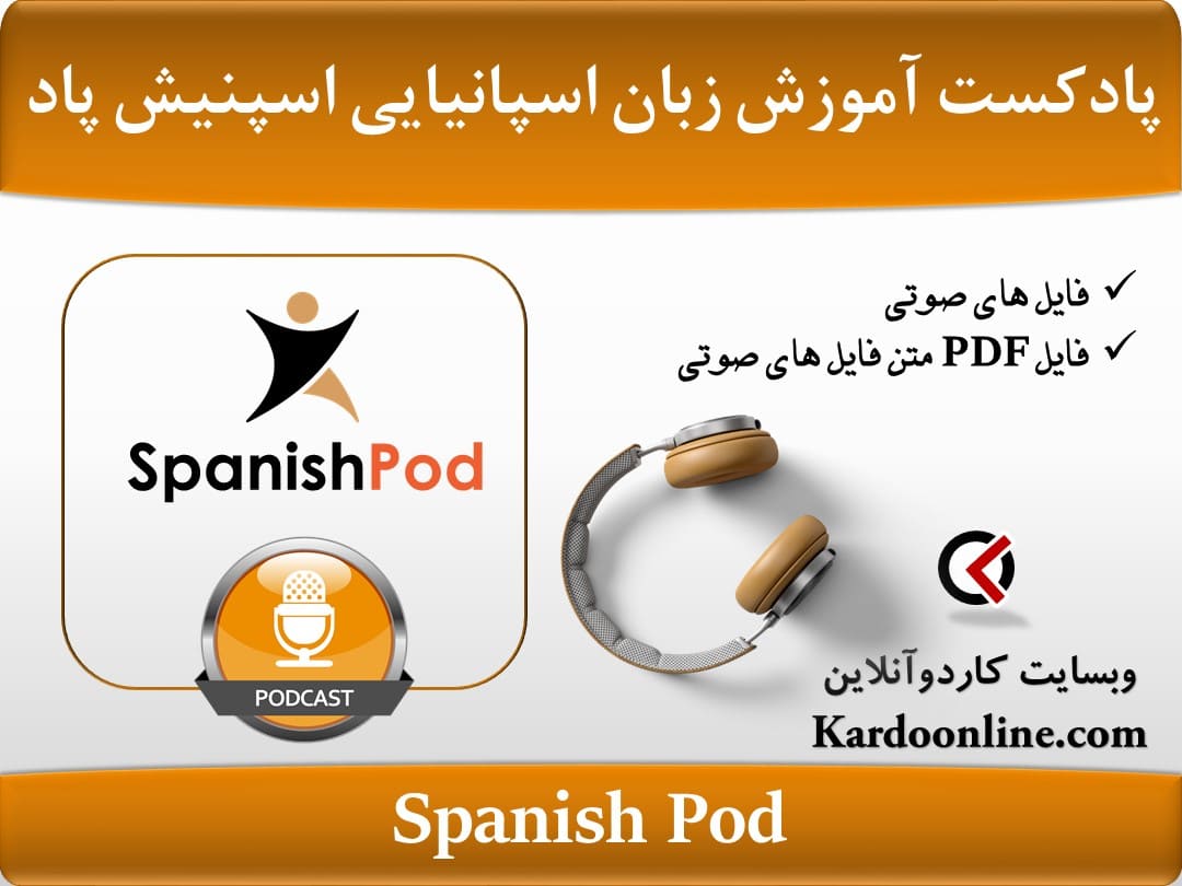 پادکست آموزش زبان اسپانیایی اسپنیش پاد SpanishPod