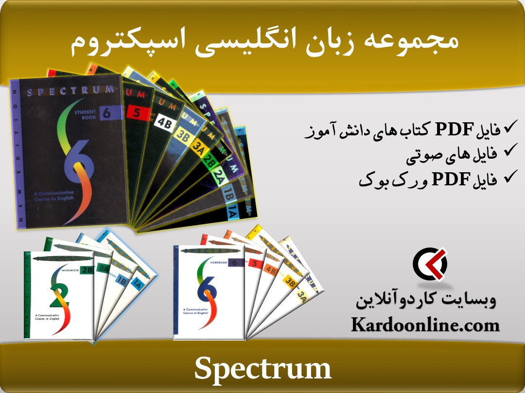 مجموعه آموزش کامل و تقویت مهارت های زبان انگلیسی اسپکتروم Spectrum