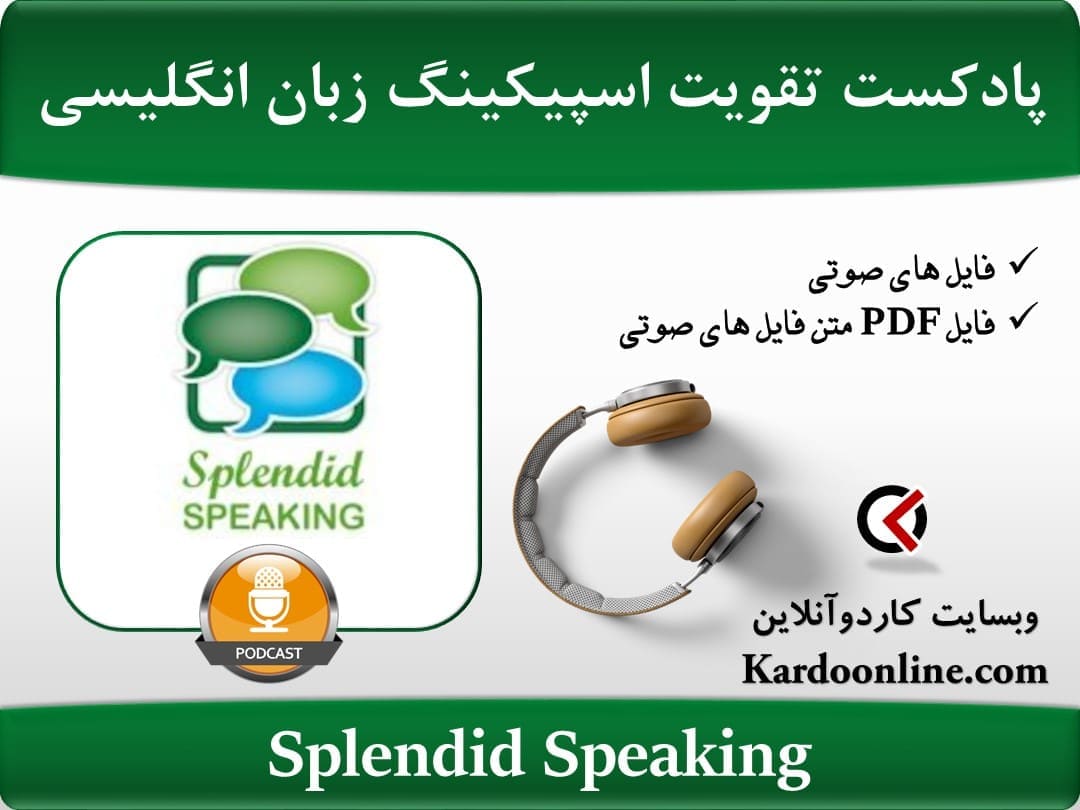 پادکست تقویت مهارت اسپیکینگ زبان انگلیسی Splendid Speaking