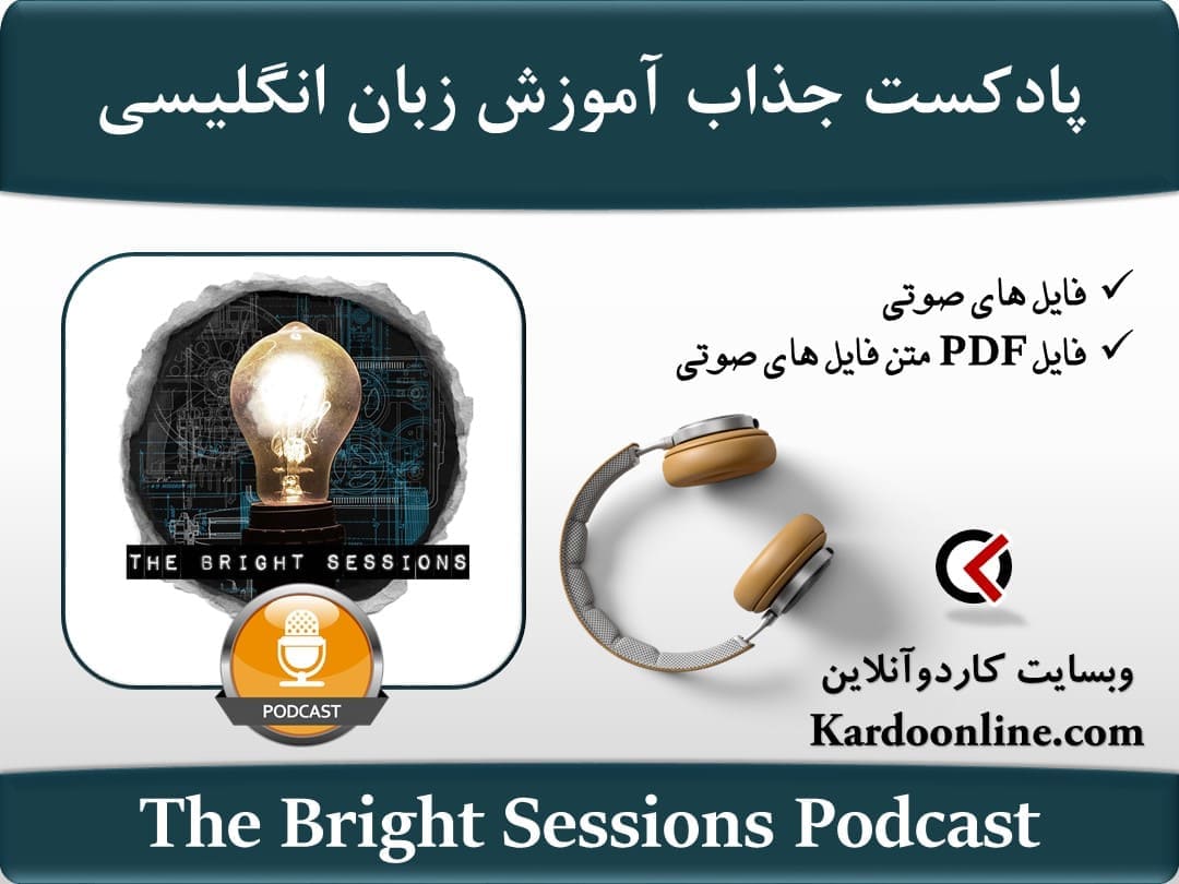 پادکست جذاب آموزش زبان انگلیسی The Bright Sessions Podcast