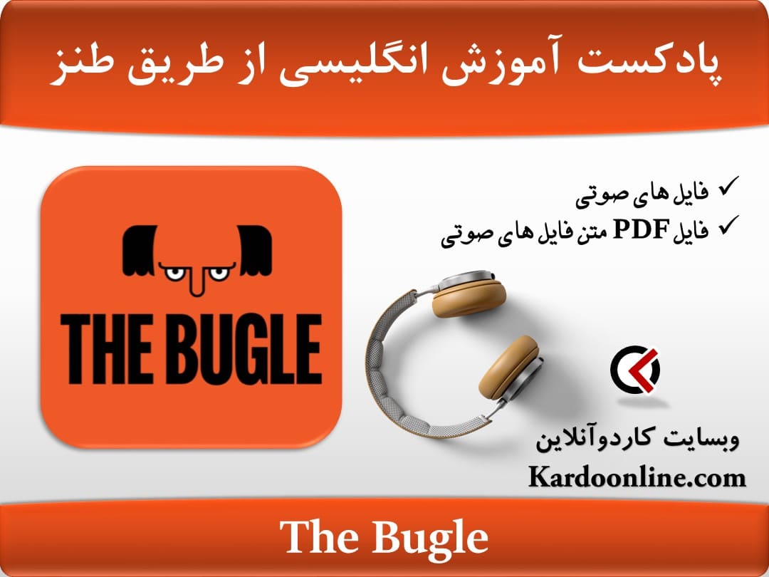 پادکست آموزش زبان انگلیسی از طریق طنز The Bugle