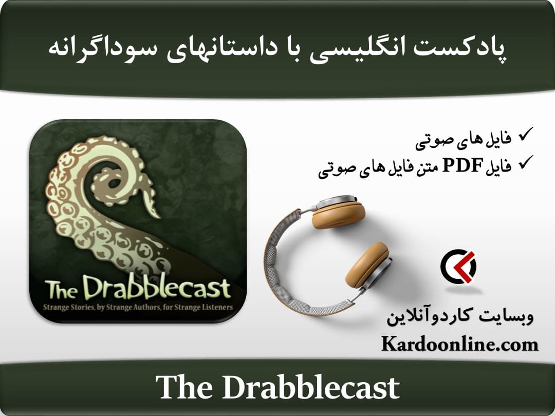 پادکست آموزش زبان انگلیسی در قالب داستان های سوداگرانه The Drabblecast