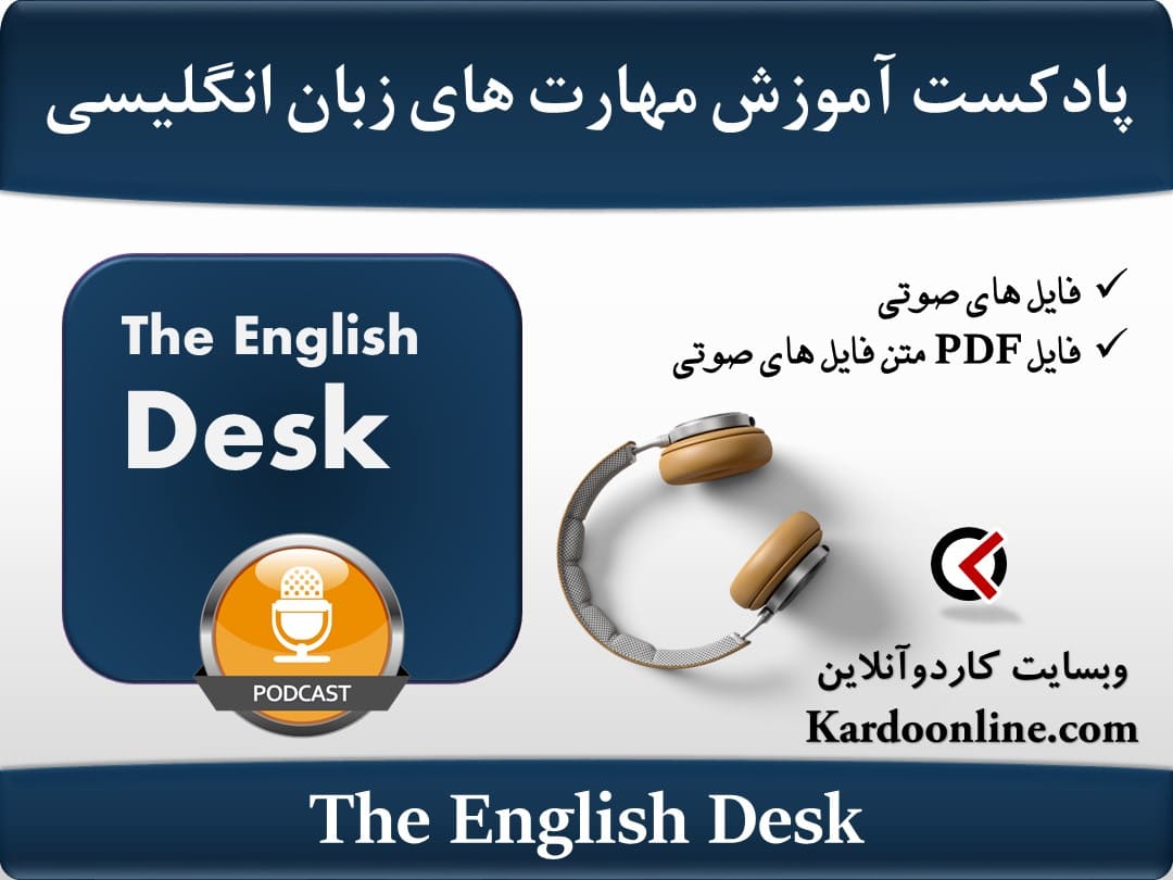 پادکست آموزش مهارت های گوناگون زبان انگلیسی The English Desk