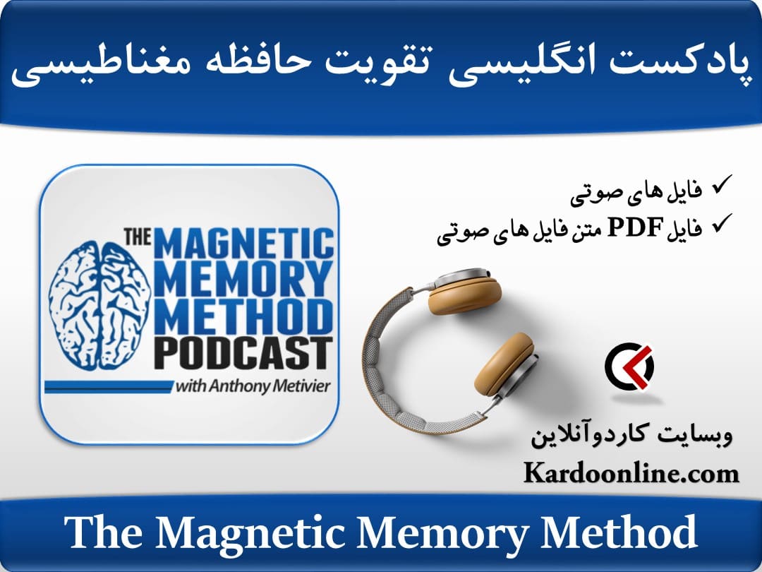 پادکست آموزش زبان انگلیسی تقویت حافظه مغناطیسی The Magnetic Memory Method