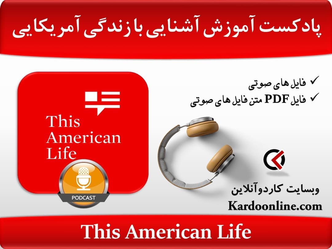 پادکست آموزش و آشنایی با زندگی آمریکایی This American Life