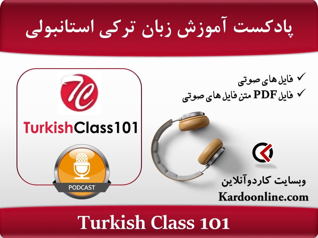 پادکست آموزش زبان ترکی استانبولی ترکیش کلاس Turkish Class 101