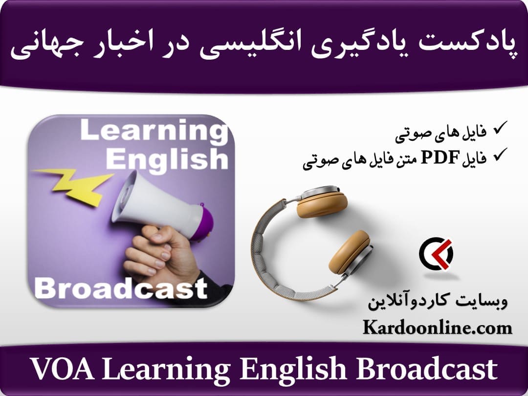 پادکست یادگیری زبان انگلیسی در اخبار جهانی VOA Learning English Broadcast