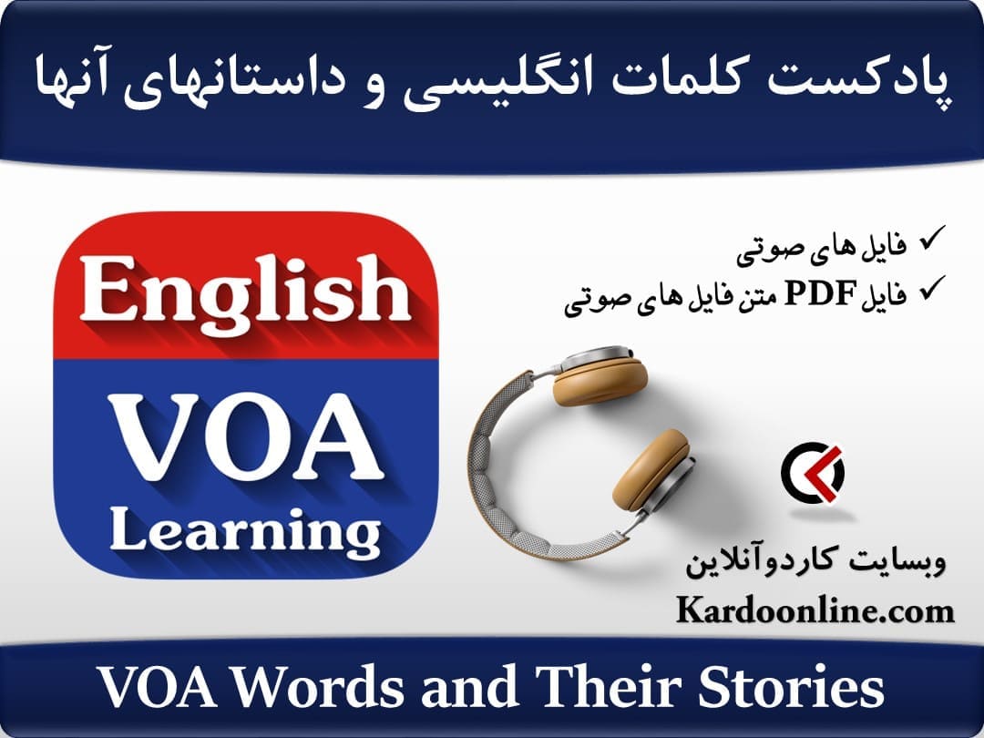 پادکست کلمات زبان انگلیسی و داستانهای آنها VOA Words and Their Stories
