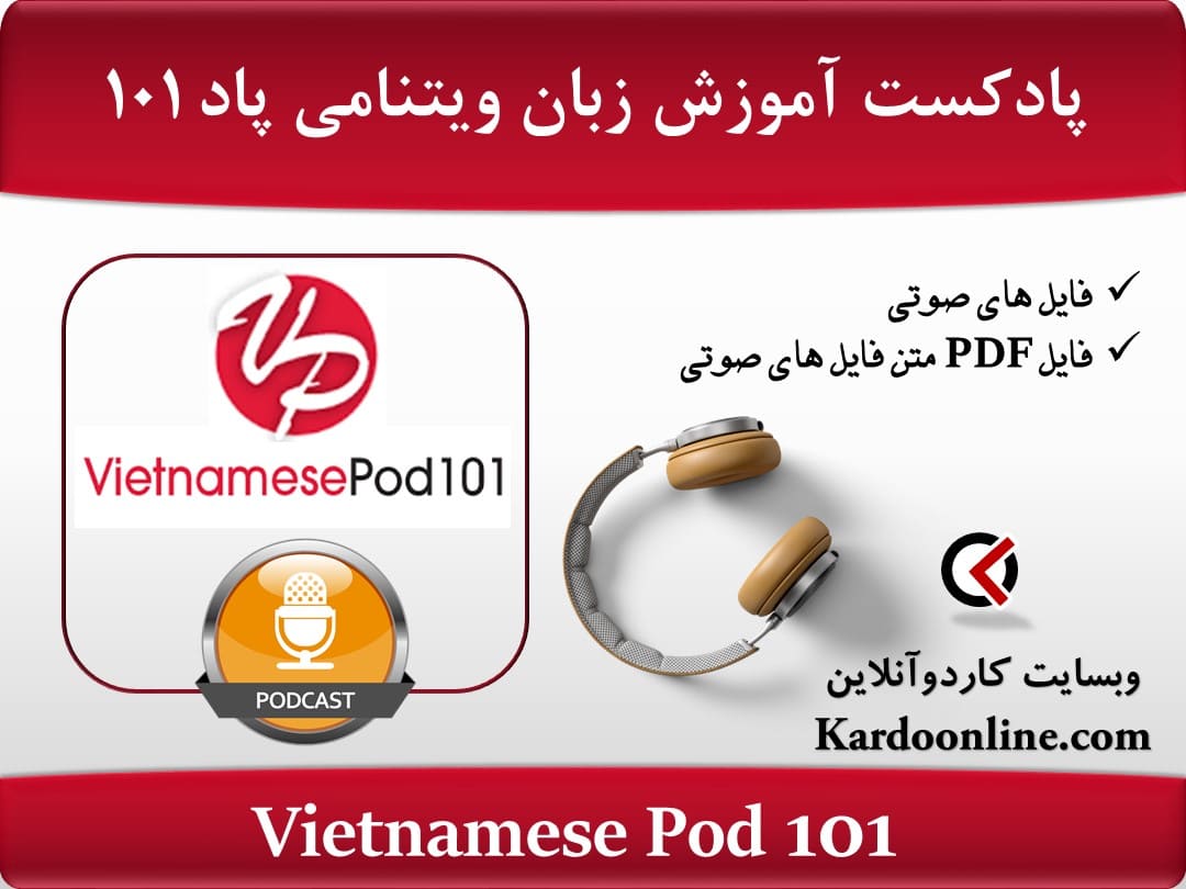 پادکست آموزش زبان ویتنامی ویتنامیز پاد Vietnamese Pod 101