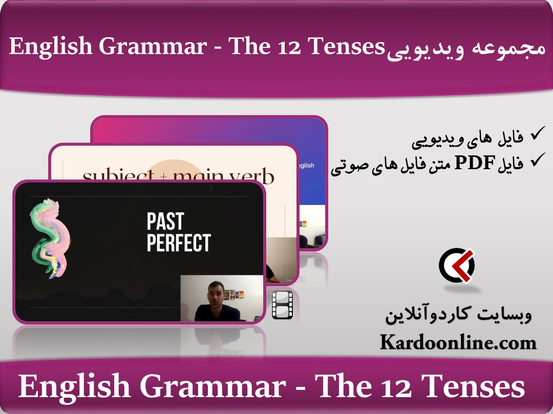مجموعه ویدئویی آموزش 12 زمان زبان انگلیسی English Grammar - The 12 Tenses - Usage and Advanced Rules