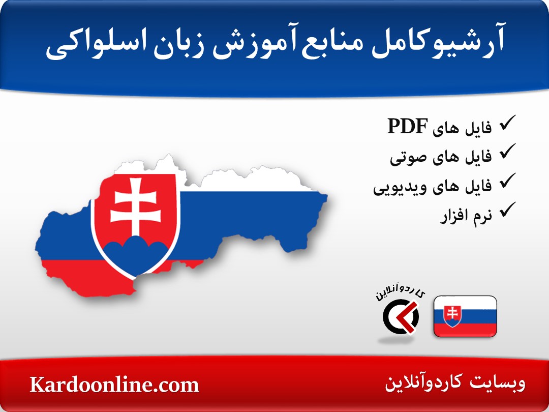 آرشیو کامل منابع آموزش زبان اسلواکی