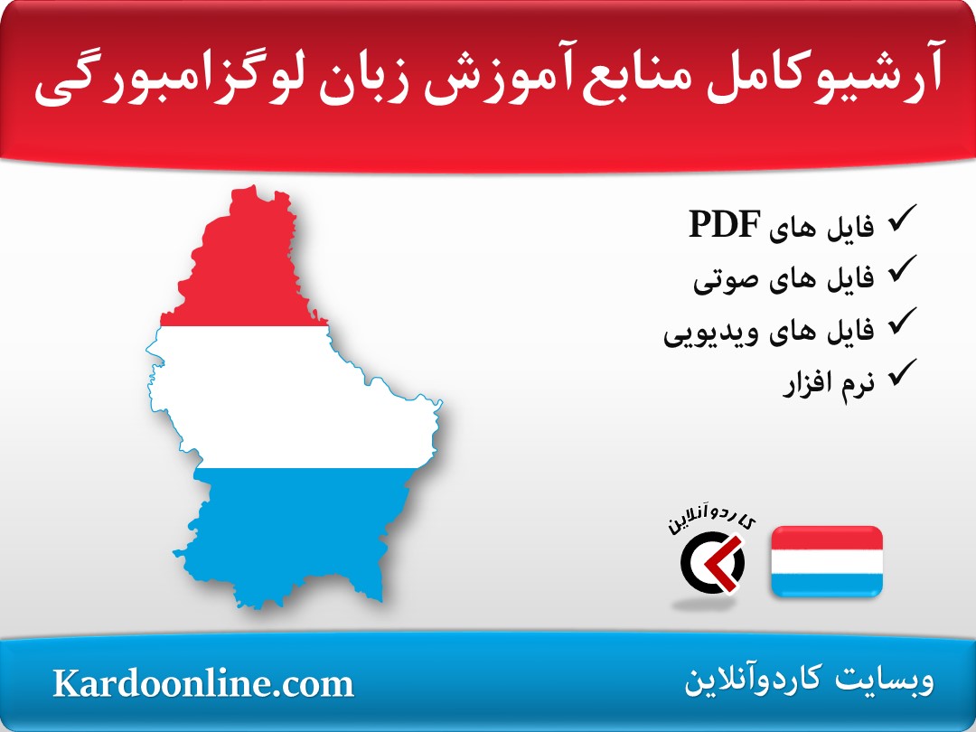 آرشیو کامل منابع آموزش زبان لوگزامبورگی