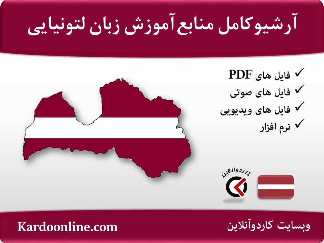 آرشیو کامل منابع آموزش زبان لتونیایی